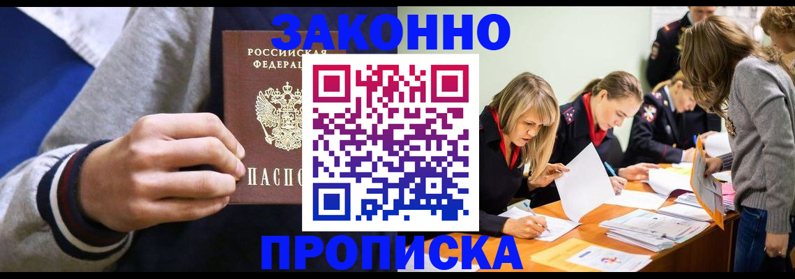 прописка законно в Петровске